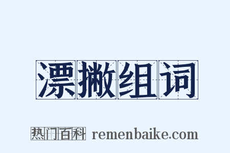 漂撇组词是什么意思的图片